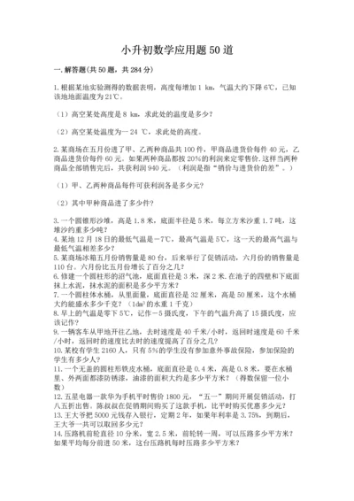 小升初数学应用题50道附答案（培优a卷）.docx