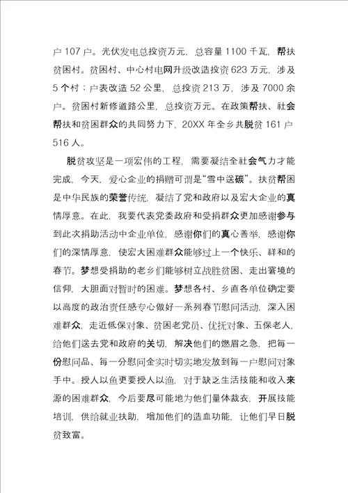 乡镇领导在爱心企业捐赠仪式上讲话