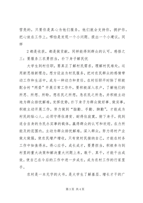 学习《大学生村官职业生涯发展指南》心得体会 (4).docx