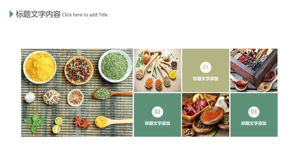 餐饮美食厨房调味料香料火锅调料PPT模板