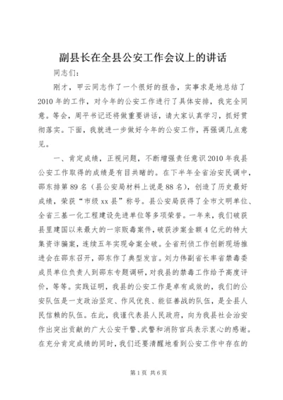 副县长在全县公安工作会议上的讲话.docx