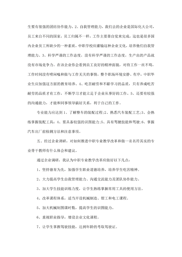 企业调研报告模板