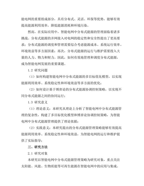 智能电网中分布式能源管理策略的探讨