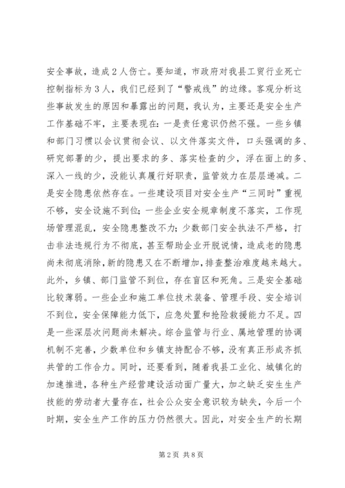 县安全生产工作会议讲话稿 (4).docx