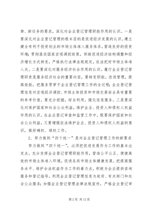 企业登记管理工作意见.docx