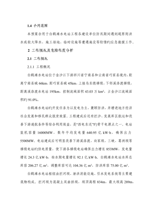 水电站防洪度汛应急预案.docx