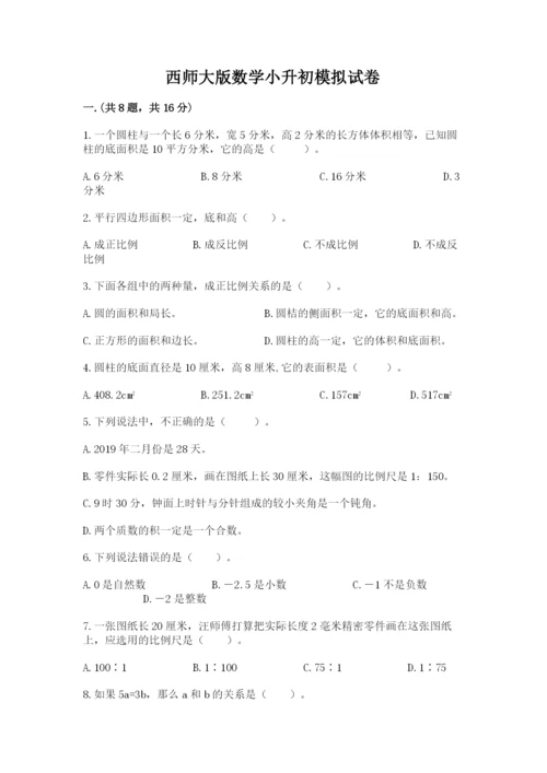 西师大版数学小升初模拟试卷及答案【全国通用】.docx