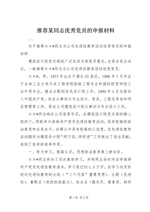 推荐某同志优秀党员的申报材料 (5).docx