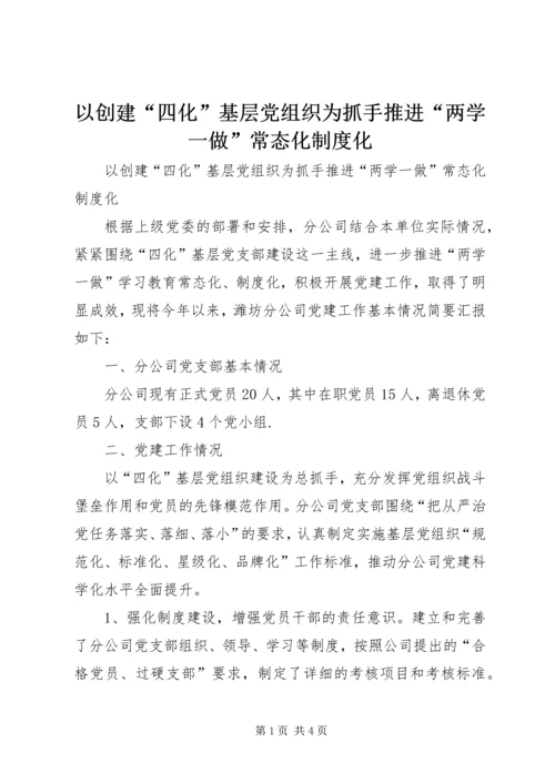 以创建“四化”基层党组织为抓手推进“两学一做”常态化制度化.docx