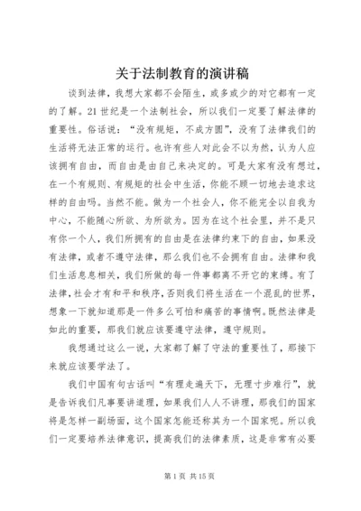 关于法制教育的演讲稿 (6).docx