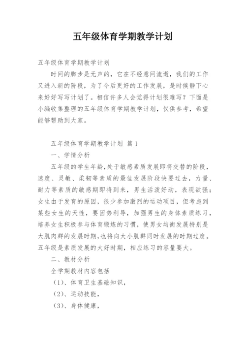 五年级体育学期教学计划.docx