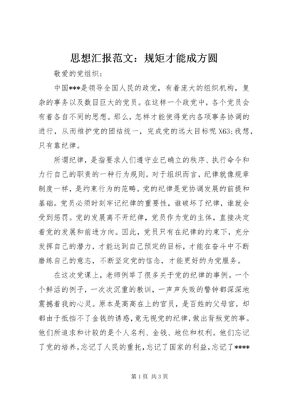 思想汇报范文：规矩才能成方圆.docx