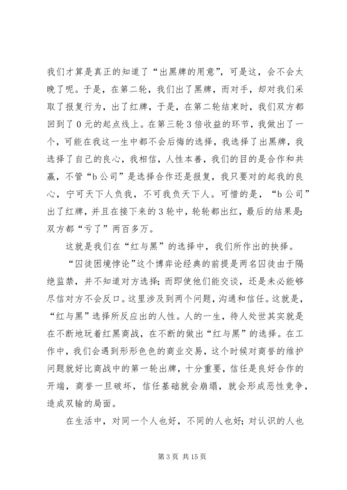 红黑博弈心得体会 (2).docx