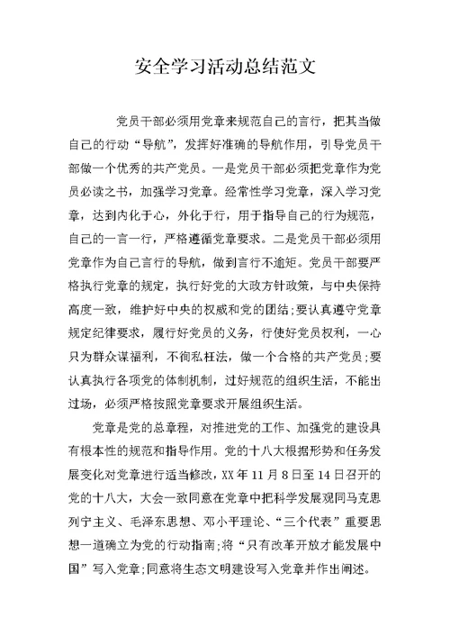 安全学习活动总结范文