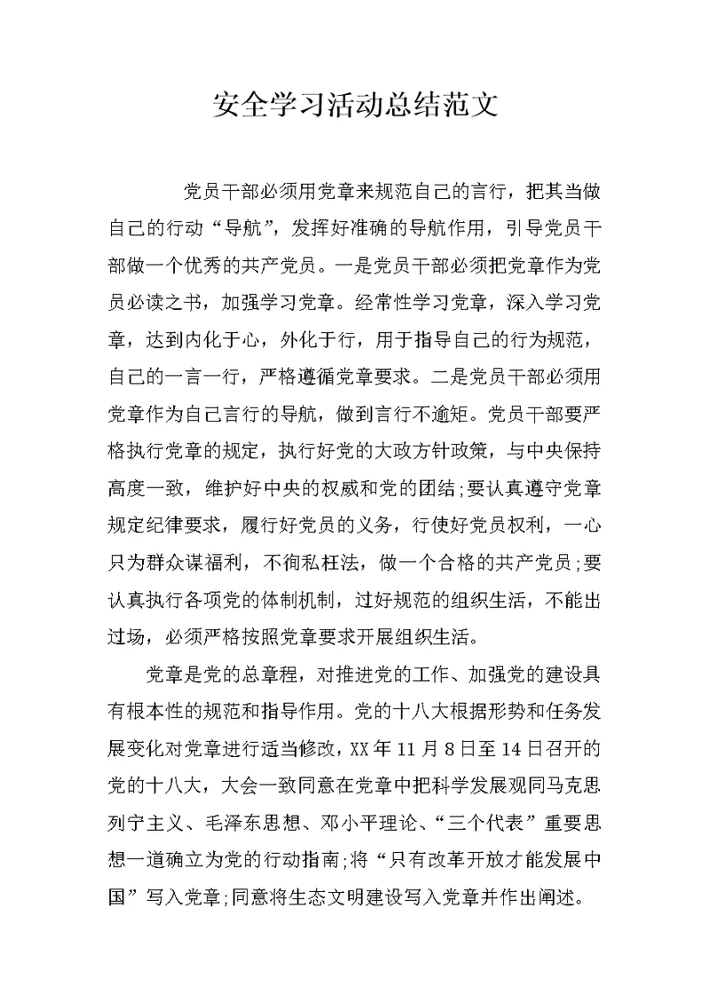 安全学习活动总结范文