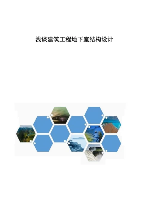 浅谈建筑工程地下室结构设计.docx