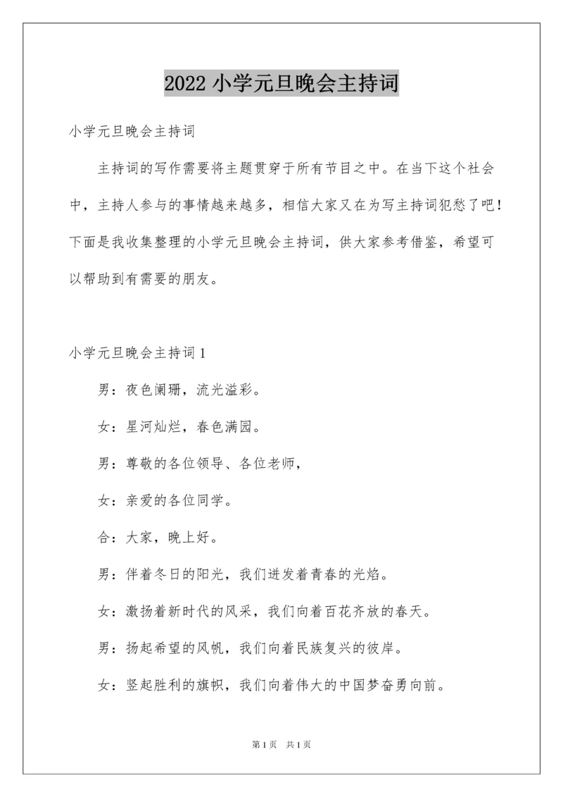 2022小学元旦晚会主持词.docx