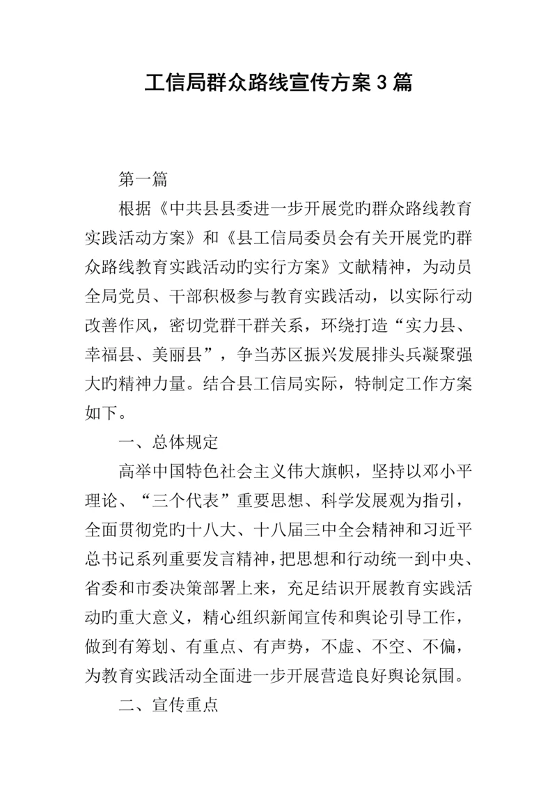 工信局群众路线宣传专题方案篇.docx