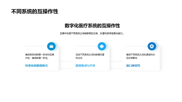 医疗新纪元：数字化转型