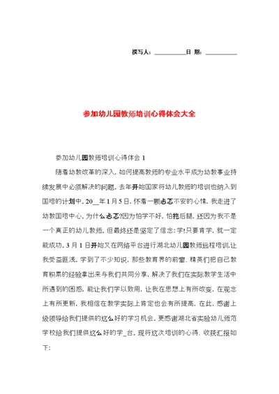 参加幼儿园教师培训心得体会大全