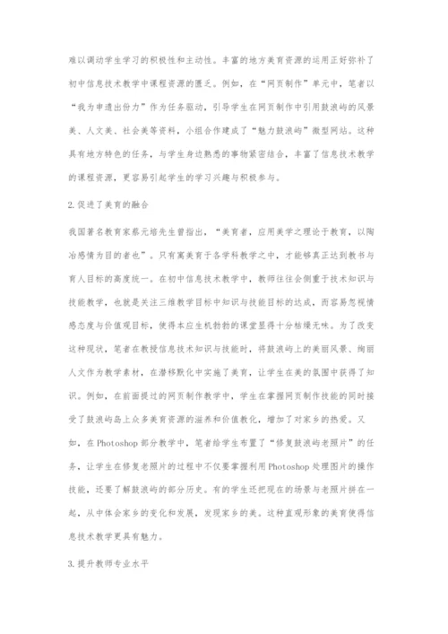基于地方美育资源的初中信息技术教学.docx