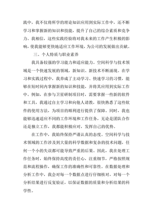 空间科学与技术专业求职自荐信
