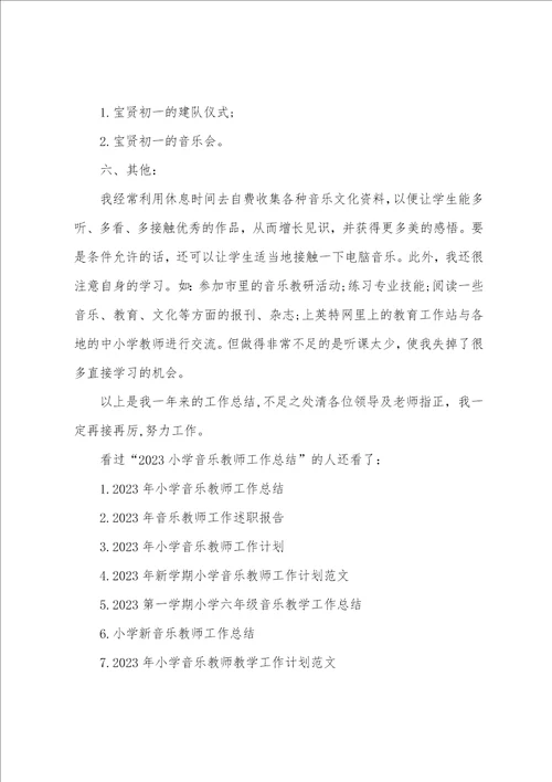 小学音乐教师工作总结2023范文