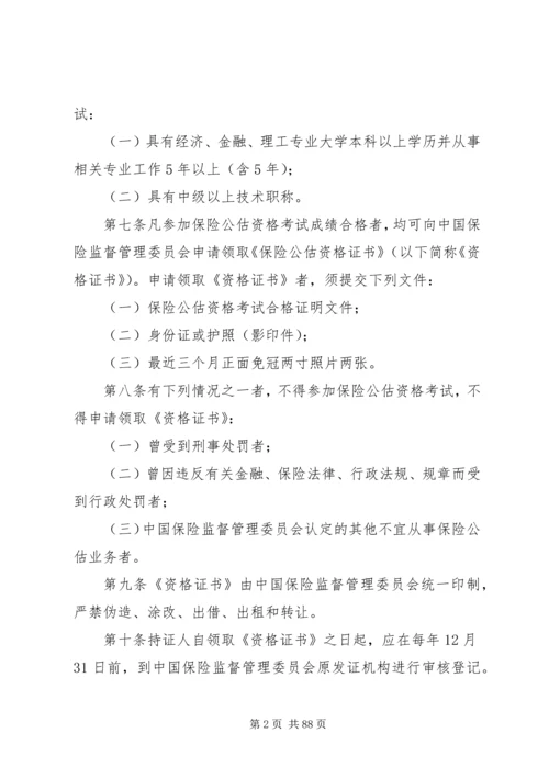 保险公估人管理规定(试行).docx