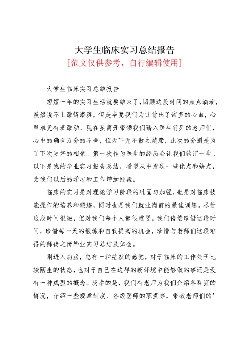 大学生临床实习总结报告(共3页)