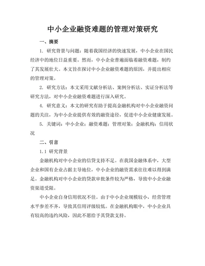 中小企业融资难题的管理对策研究