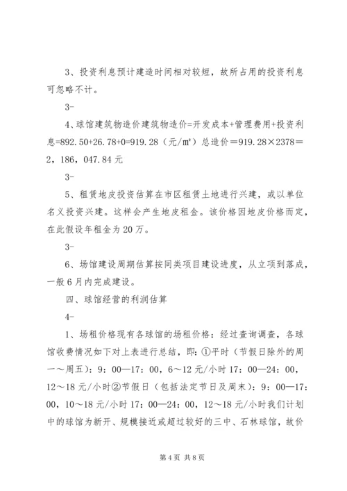 羽毛球馆可行性报告 (2).docx