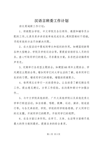 汉语言班委工作计划.docx