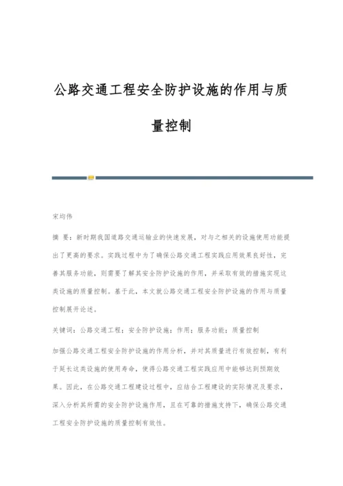 公路交通工程安全防护设施的作用与质量控制-1.docx