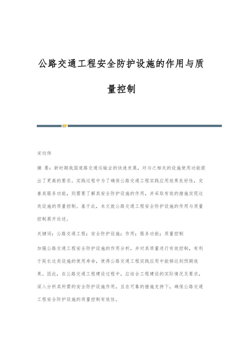 公路交通工程安全防护设施的作用与质量控制-1.docx