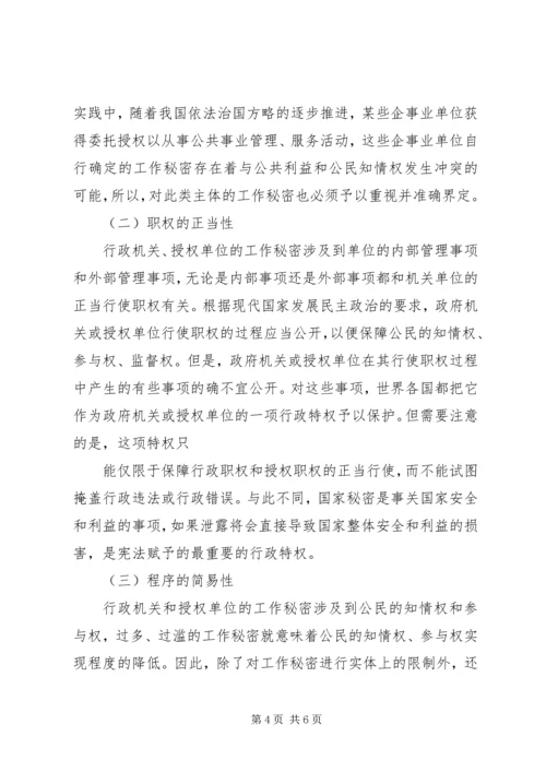 保密局关于如何保密工作交流材料.docx