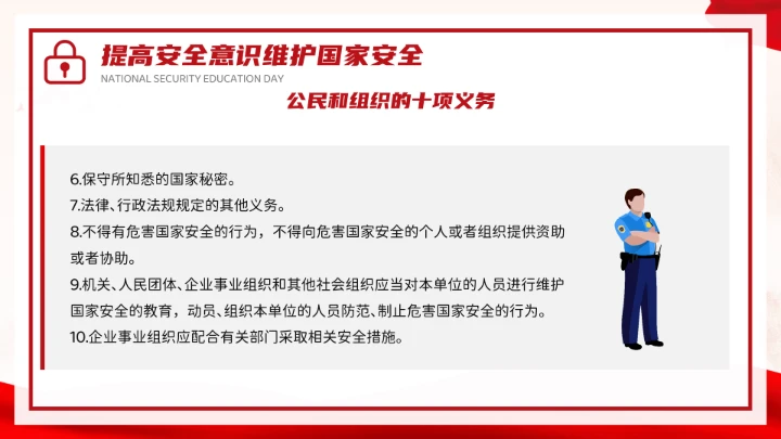 红色党政风国家安全你我有责全民国家安全教育日介绍宣传PPT模板