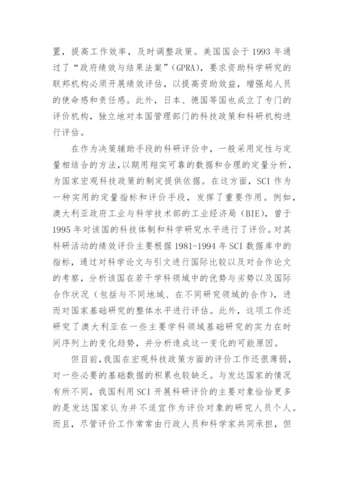 SCI科研评价与资源优化配置论文.docx