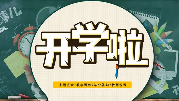 卡通可爱开学啦主题班会通用PPT模板