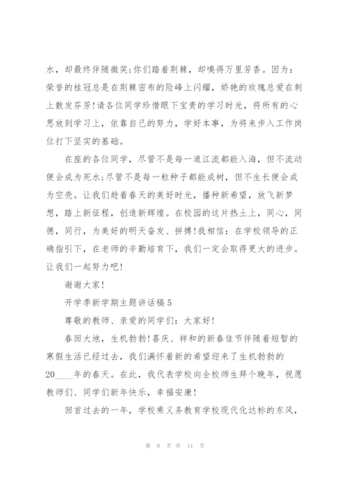 开学季新学期主题讲话稿5篇.docx