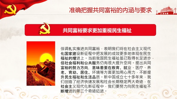 实现共同富裕思想政策意义原则党课PPT模板