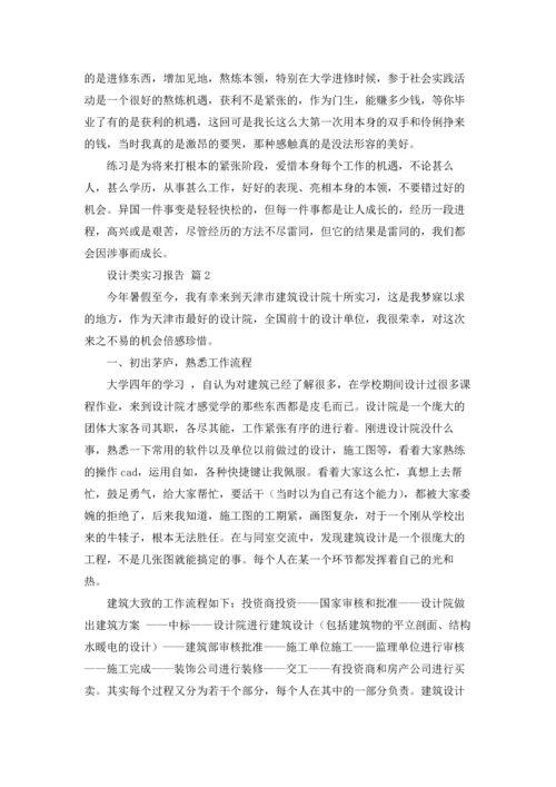 设计类实习报告模板汇编四篇.docx