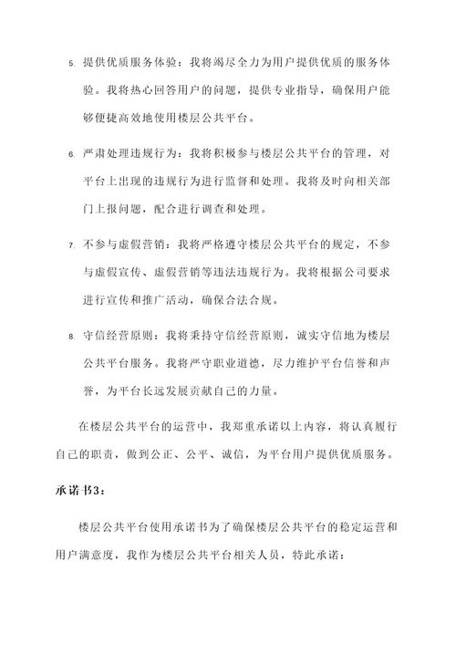 楼层公共平台使用承诺书