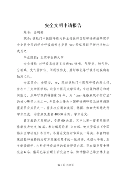 安全文明申请报告 (3).docx