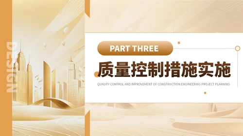 金色简约风建筑工程质量控制与提升项目规划PPT模板