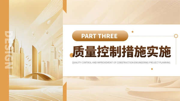 金色简约风建筑工程质量控制与提升项目规划PPT模板