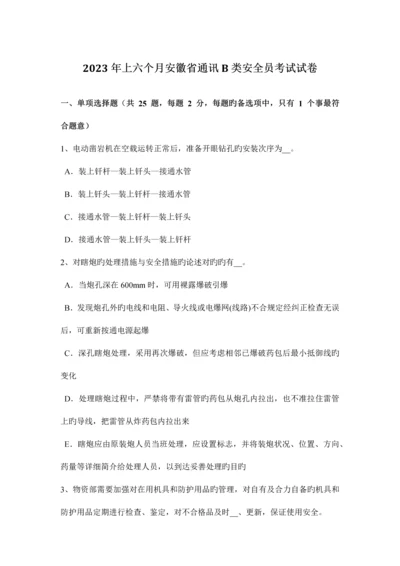 2023年上半年安徽省通讯B类安全员考试试卷.docx