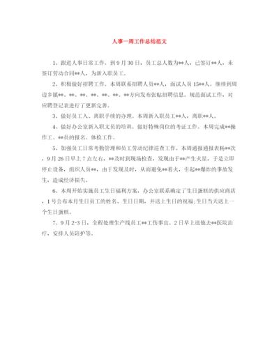 精编之人事一周工作总结范文.docx