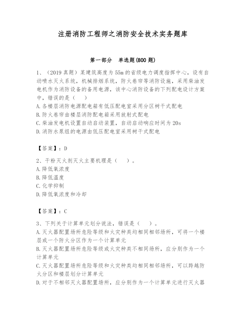 注册消防工程师之消防安全技术实务题库附参考答案【a卷】.docx