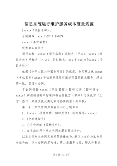 信息系统运行维护服务成本度量规范 (2).docx