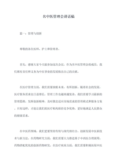 名中医管理会讲话稿
